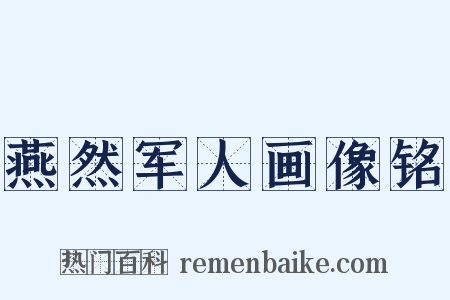 燕然军人画像铭是什么意思的图片